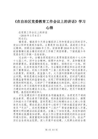 《在自治区党委教育工作会议上的讲话》学习心得_1