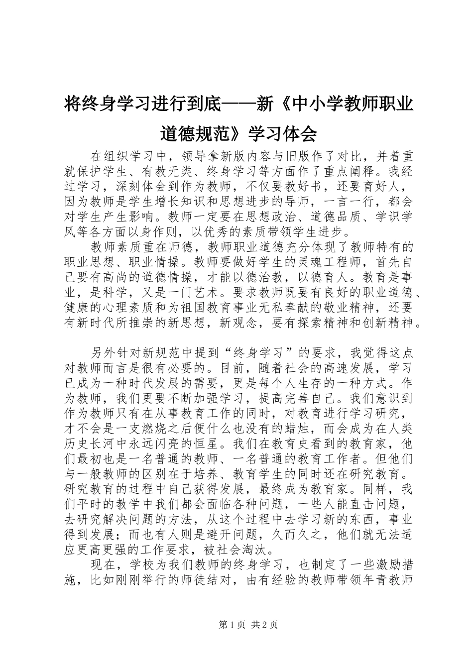 将终身学习进行到底——新《中小学教师职业道德规范》学习体会_第1页