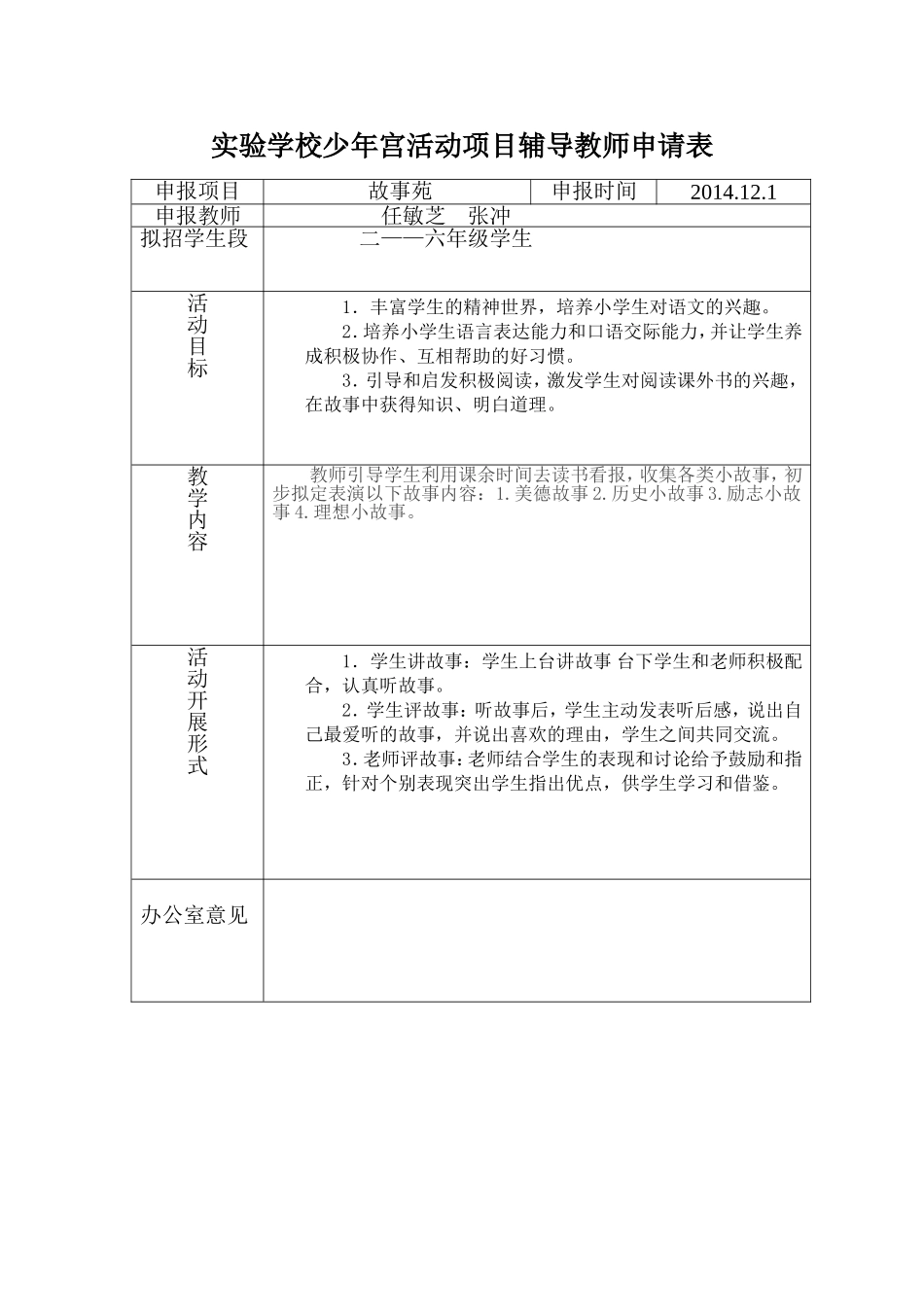 实验学校乡村学校少年宫项目活动辅导教师申请表_第1页