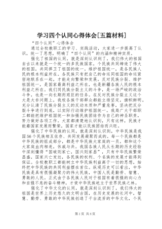 学习四个认同心得体会[五篇材料]