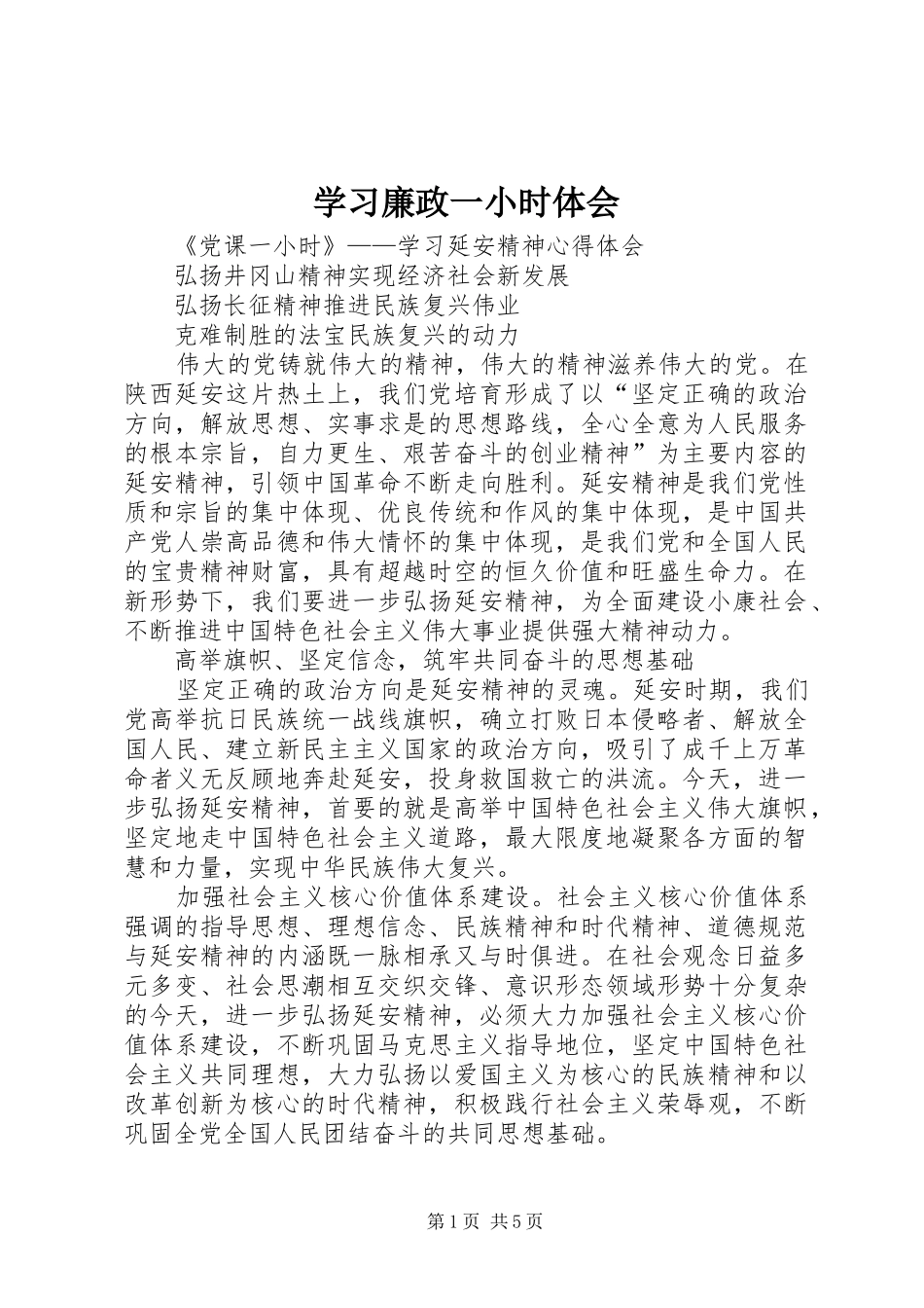 学习廉政一小时体会_第1页