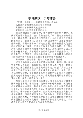 学习廉政一小时体会