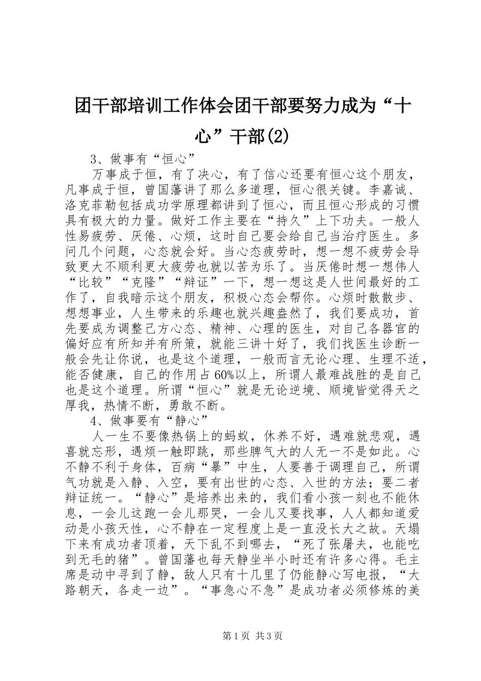 团干部培训工作体会团干部要努力成为“十心”干部(2)_第1页
