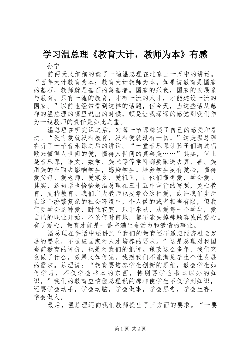 学习温总理《教育大计，教师为本》有感_第1页