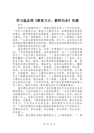学习温总理《教育大计，教师为本》有感