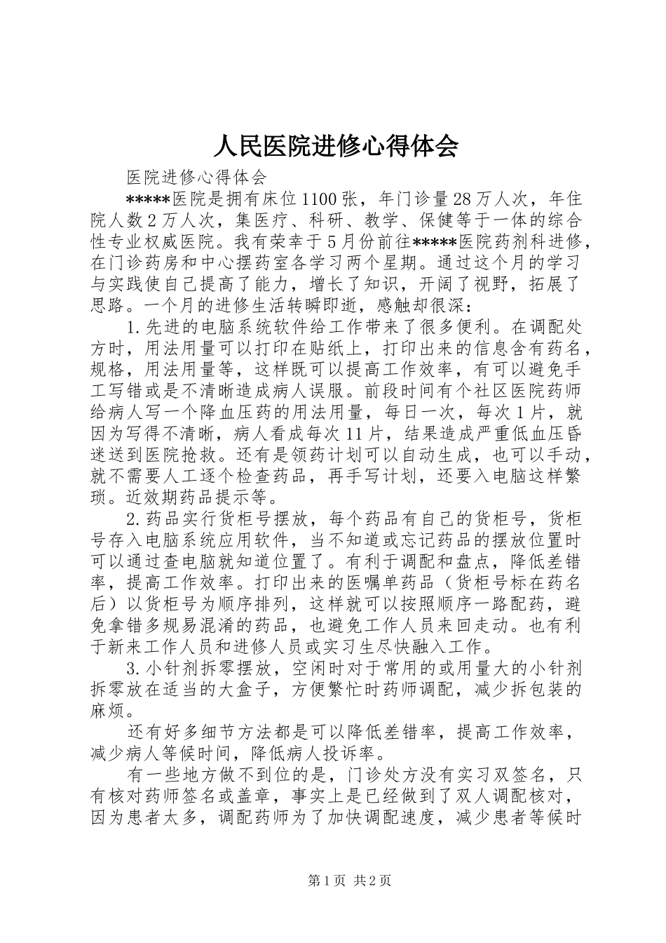 人民医院进修心得体会_2_第1页