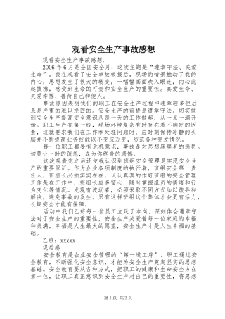 观看安全生产事故感想