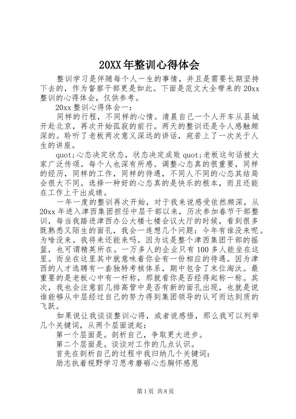 20XX年整训心得体会_第1页