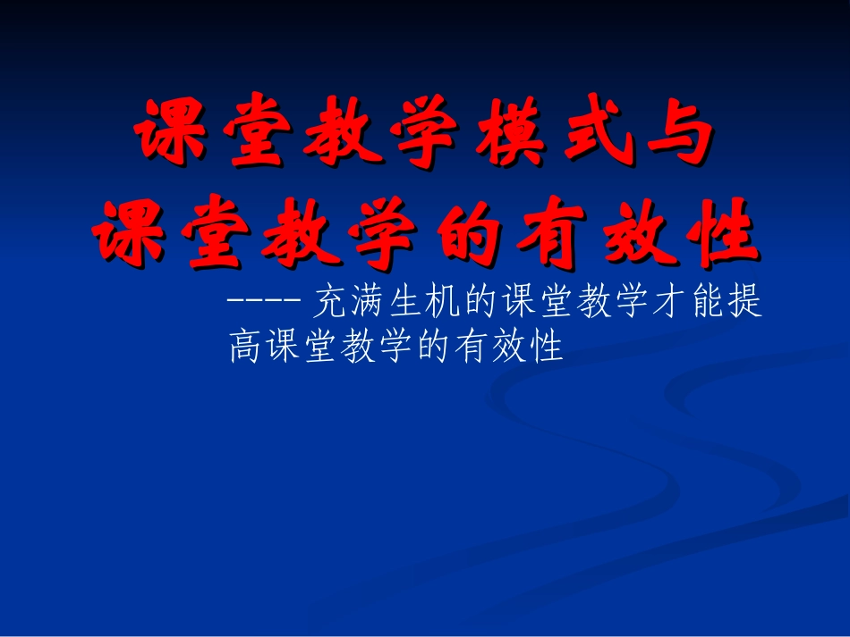 课堂教学模式与课堂教学的有效性_第1页