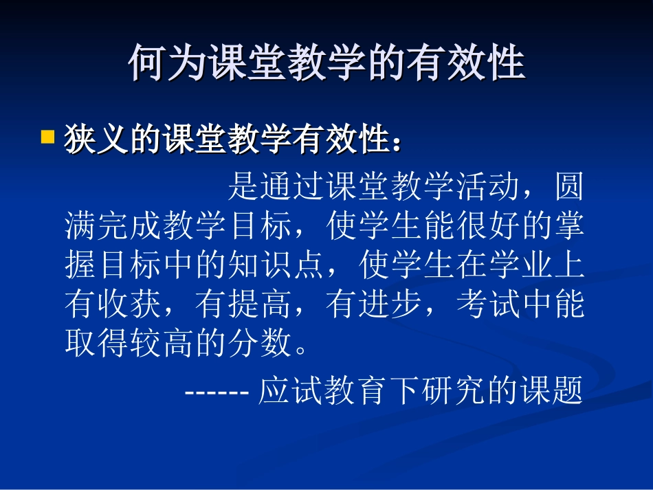 课堂教学模式与课堂教学的有效性_第2页