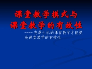 课堂教学模式与课堂教学的有效性