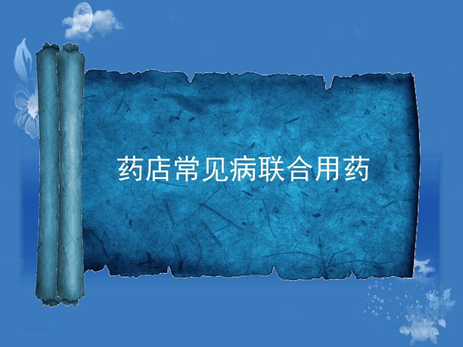 常见病联合用药(药店)上_第2页