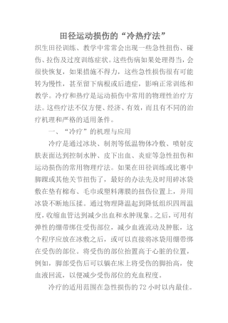 田径运动损伤的“冷热疗法”