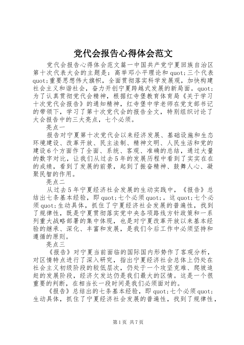 党代会报告心得体会范文_第1页