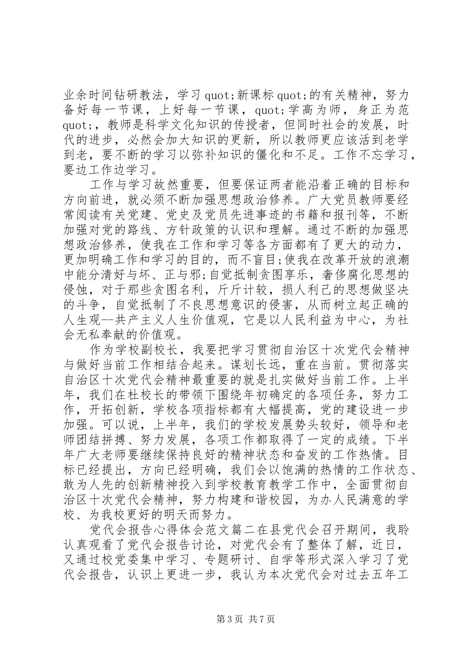 党代会报告心得体会范文_第3页
