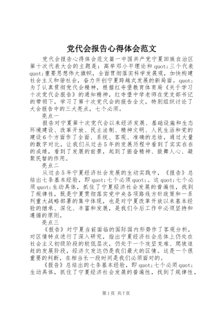 党代会报告心得体会范文