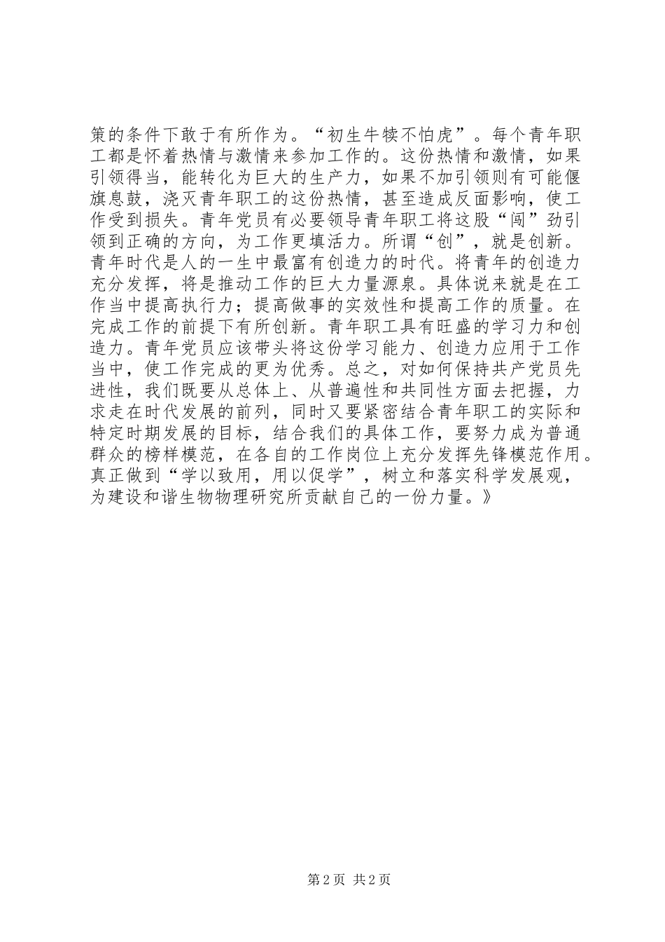 保先教育心得体会《青年职工如何保证共产党员先进性》_第2页