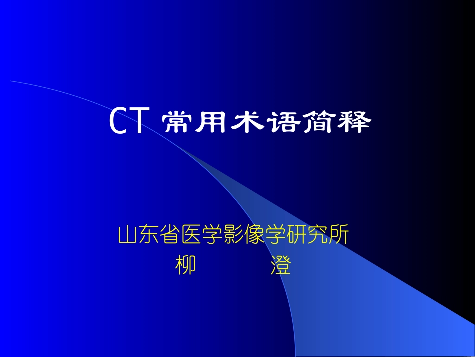CT常用术语简释-柳澄_第1页