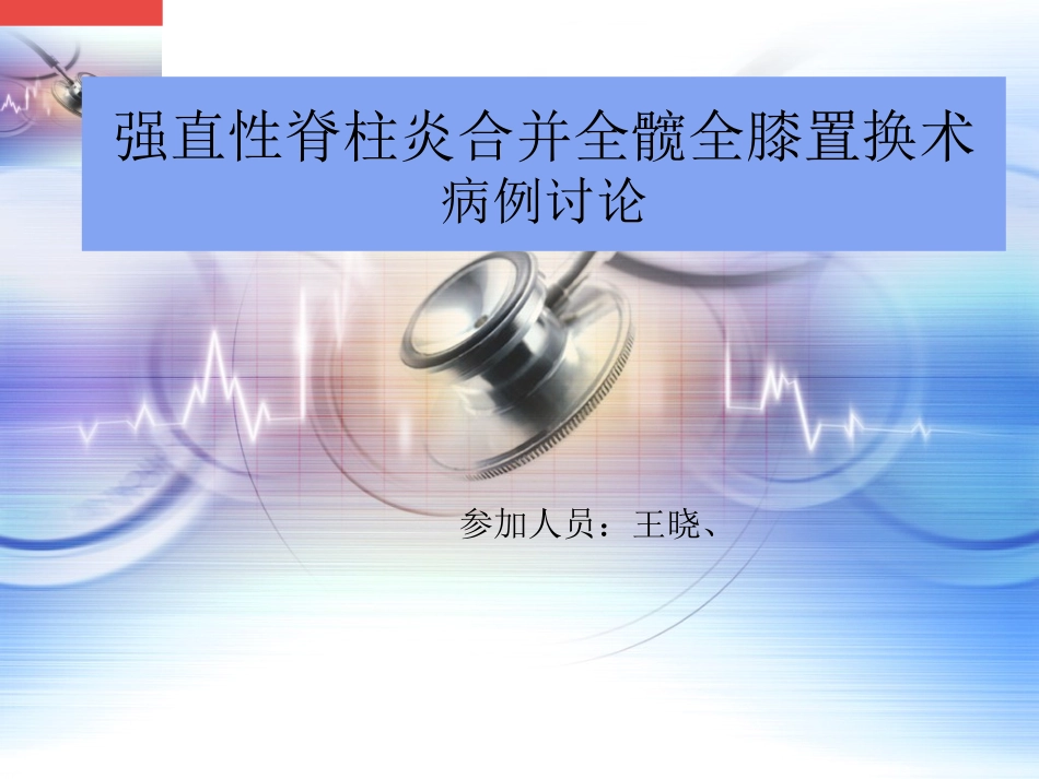 强直性脊柱炎的病例讨论_第1页