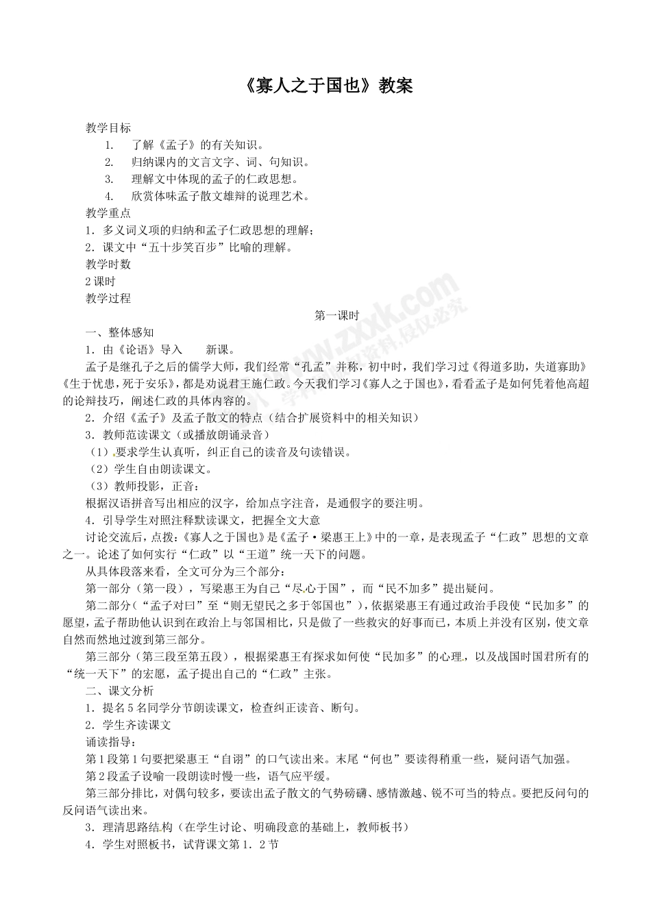 《寡人之于国也》教案_第1页