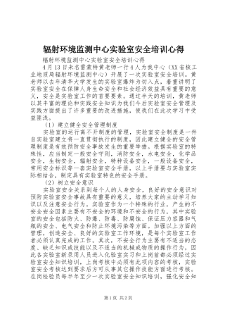 辐射环境监测中心实验室安全培训心得