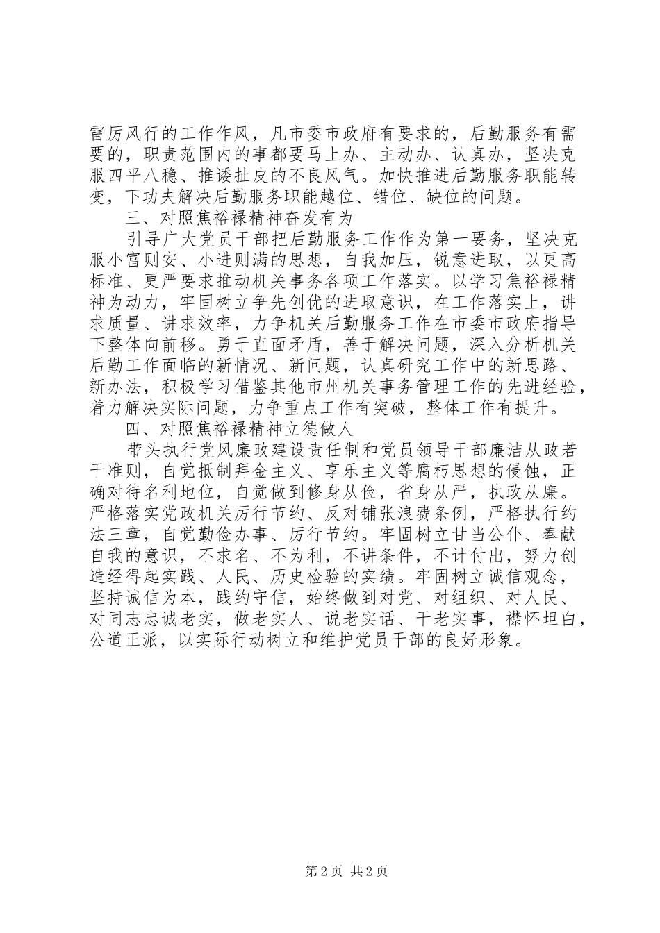 坚持“四个对照”践行焦裕禄精神学习心得体会_第2页