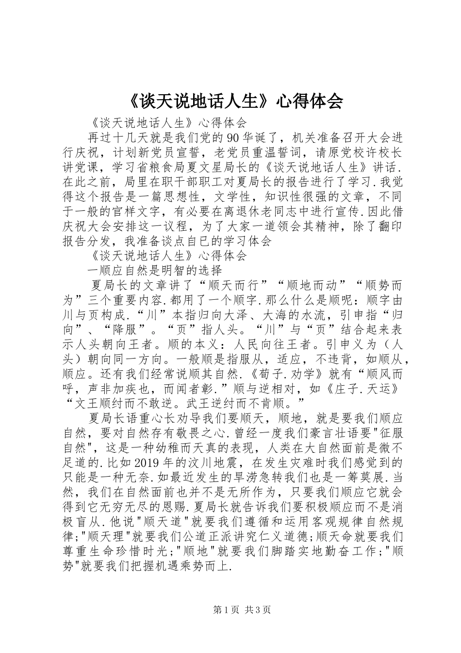 《谈天说地话人生》心得体会_第1页
