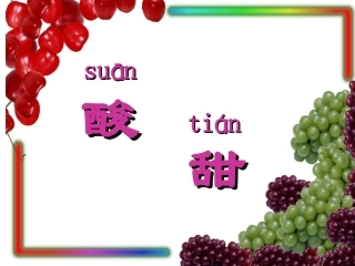 酸的和甜的综合