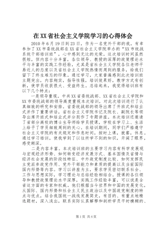 在XX省社会主义学院学习的心得体会