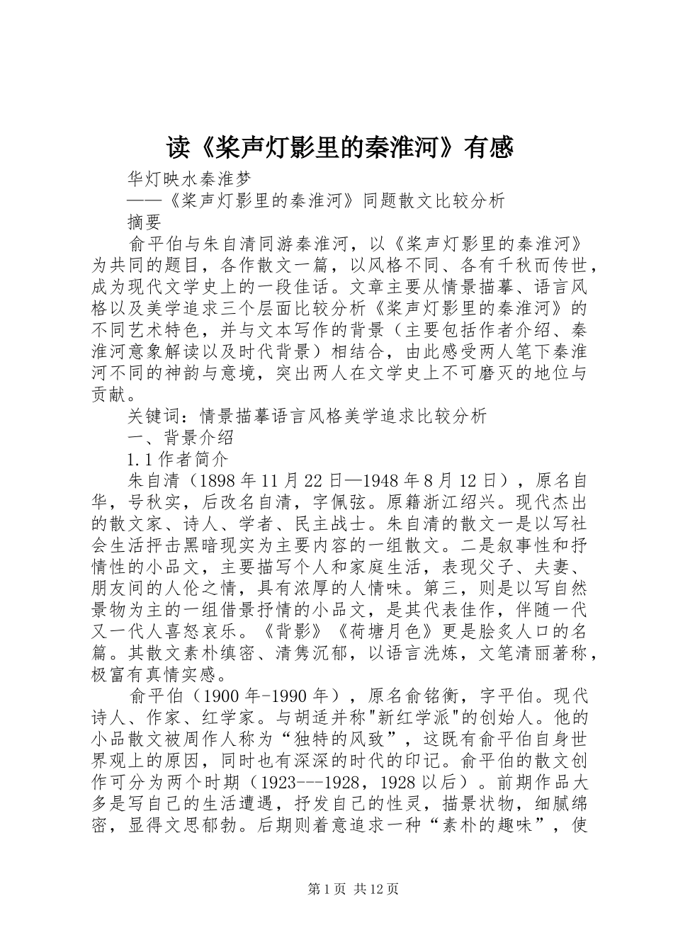 读《桨声灯影里的秦淮河》有感_第1页