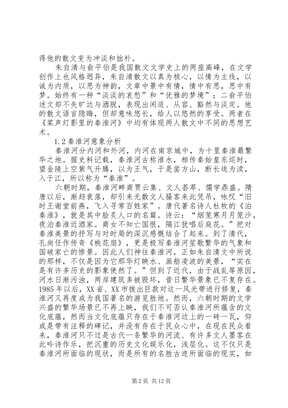 读《桨声灯影里的秦淮河》有感_第2页