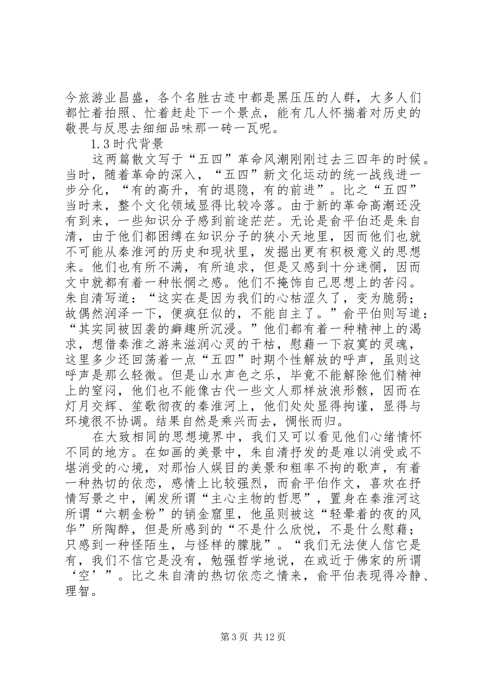 读《桨声灯影里的秦淮河》有感_第3页