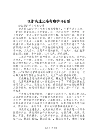 江浙高速公路考察学习有感