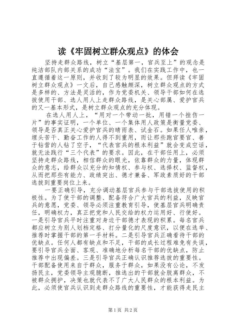 读《牢固树立群众观点》的体会_第1页