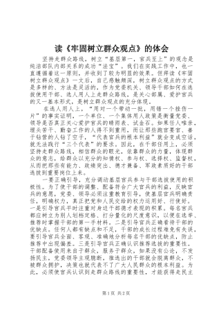 读《牢固树立群众观点》的体会