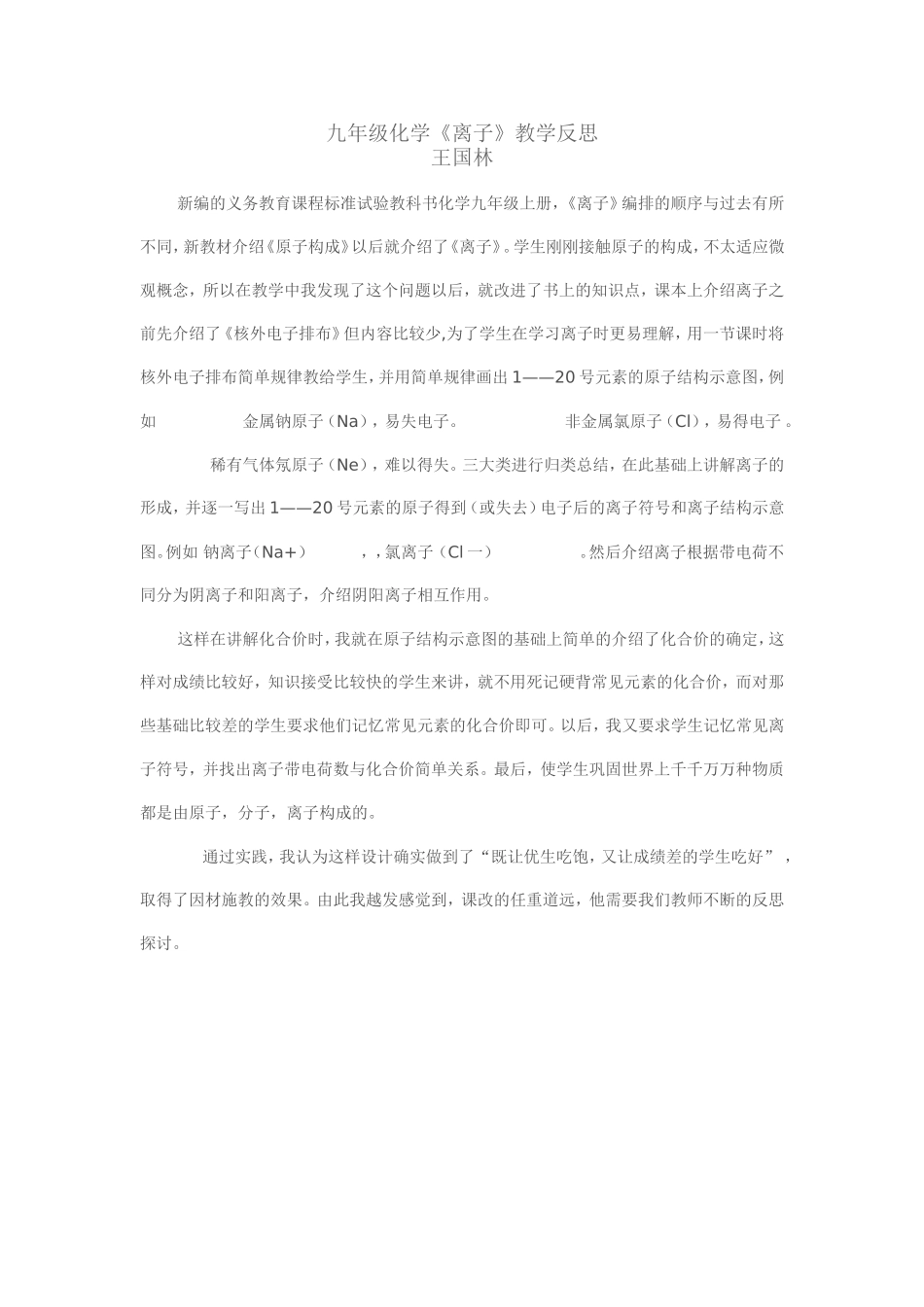 九年级化学《离子》教学反思_第1页