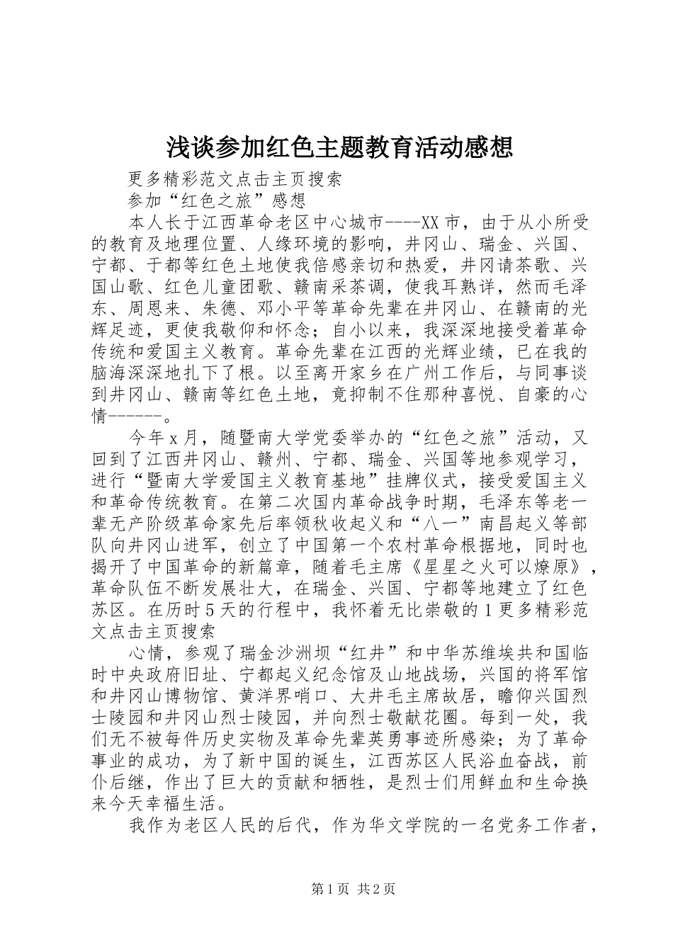 浅谈参加红色主题教育活动感想_第1页