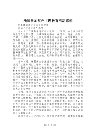 浅谈参加红色主题教育活动感想