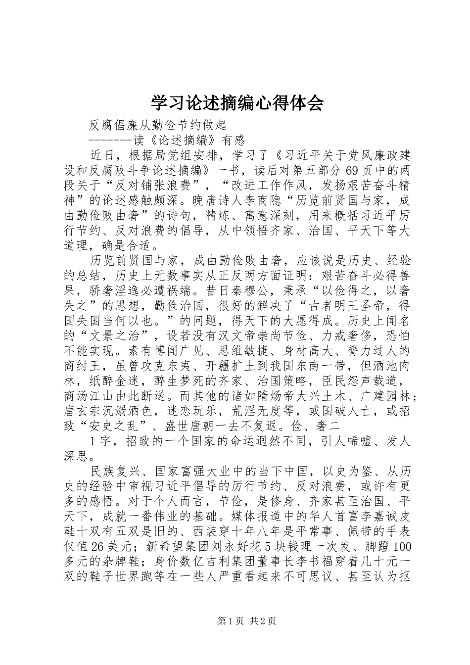 学习论述摘编心得体会_第1页