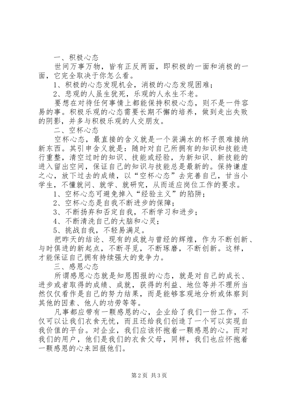 塑造五种心态心得体会_第2页