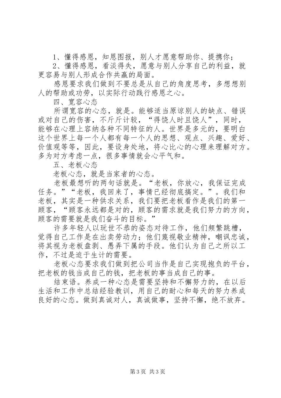 塑造五种心态心得体会_第3页