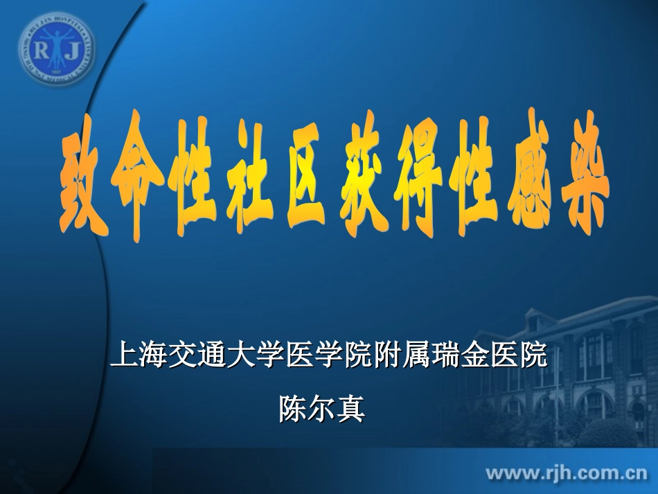 陈尔真 社区获得性感染_第1页