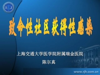 陈尔真 社区获得性感染