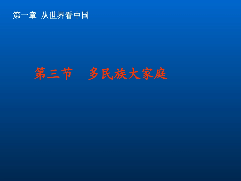 【精品课件】第三节多民族大家庭_第1页