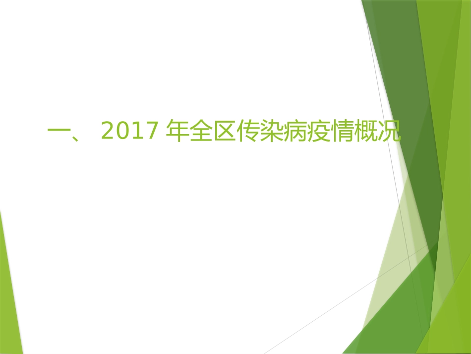 社区传染病知多少？？(20180827-修)黄燕惠_第3页