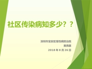 社区传染病知多少？？(20180827-修)黄燕惠