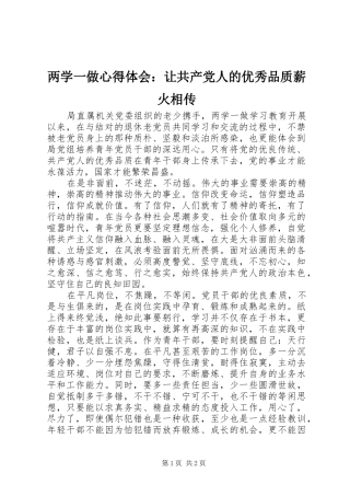 两学一做心得体会：让共产党人的优秀品质薪火相传