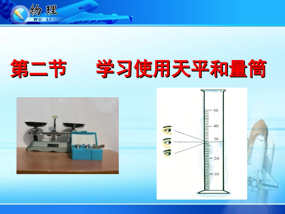名校课件：52天平和量筒的使用_第1页