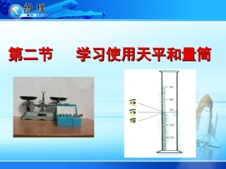 名校课件：52天平和量筒的使用
