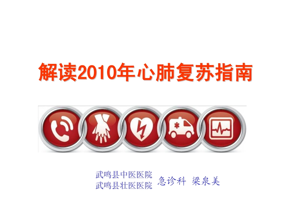 解读2010心肺复苏指南_第1页